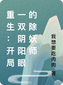 重生:开局一双阴阳眼的除妖师