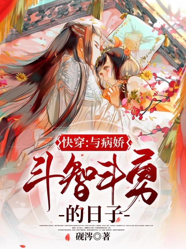 小说《快穿：与病娇斗智斗勇的日子》在线全文阅读