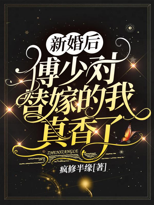 程轻浅程程欣玥李娜小说叫什么（新婚后，傅少对替嫁的我真香了免费阅读）