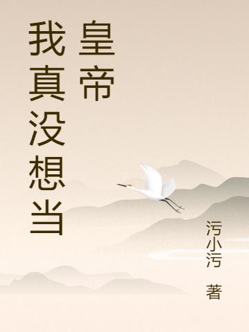 我真没想当皇帝