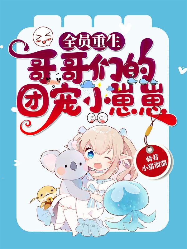 苏糖苏铭澈小说《全员重生：哥哥们的团宠小崽崽》在线阅读-美文小说