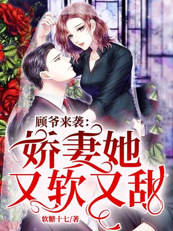 求顾爷来袭：娇妻她又软又甜小说免费资源