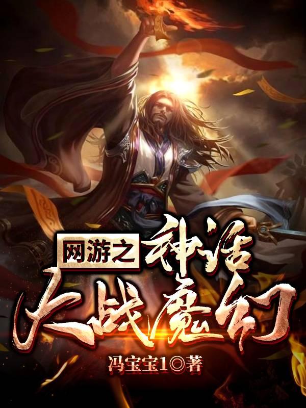 洛尘秦雪张雅秦瑶小说《网游：神话大战魔幻》在线阅读
