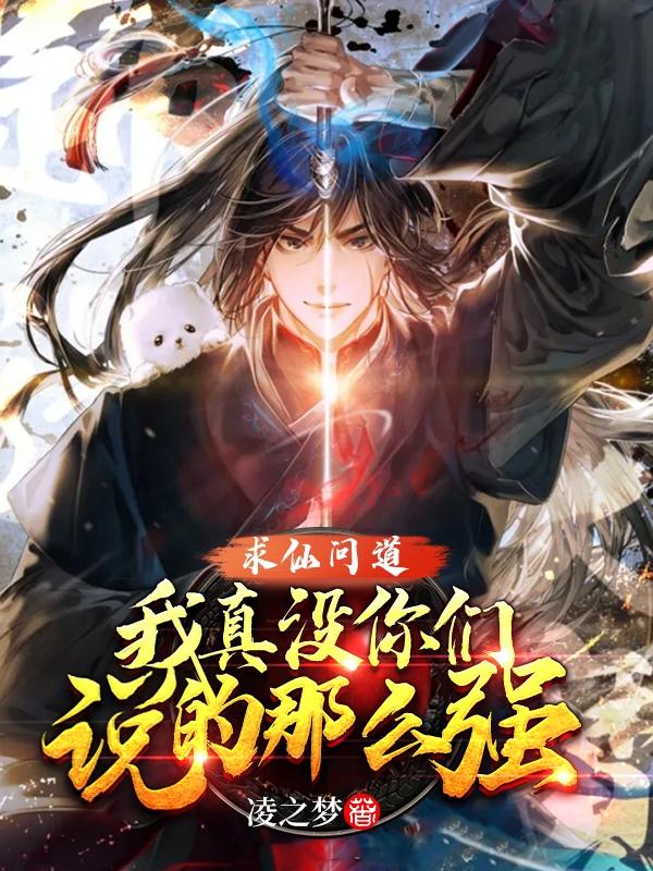 《求仙问道，我真没你们说的那么强》小说主角简力寒江雪林宇玄强者全文章节免费在线阅读-优文网