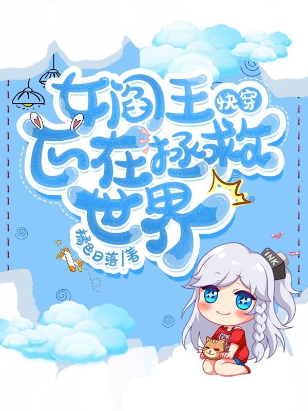 快穿：女阎王正在拯救世界！免费阅读，快穿：女阎王正在拯救世界！阎璃东道主