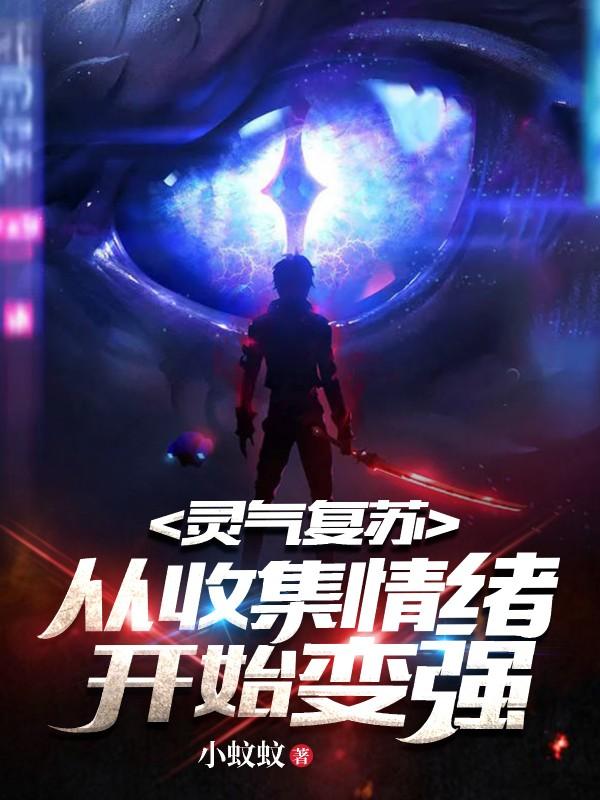 完整版《灵气复苏：从收集情绪开始变强》章节目录在线阅读