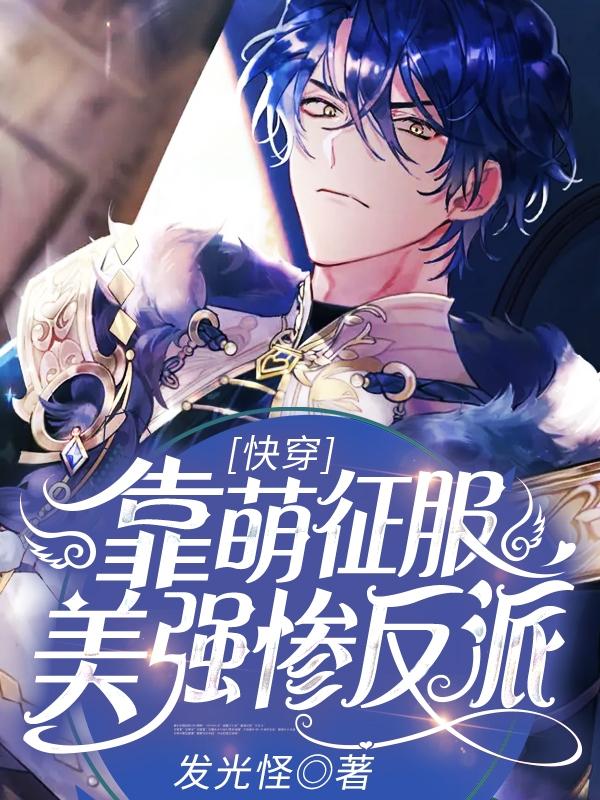 《快穿：靠萌征服美强惨反派》小说章节列表免费试读，沈巴老大小说在线阅读