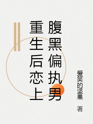 重生后在大佬怀里恣意撒娇