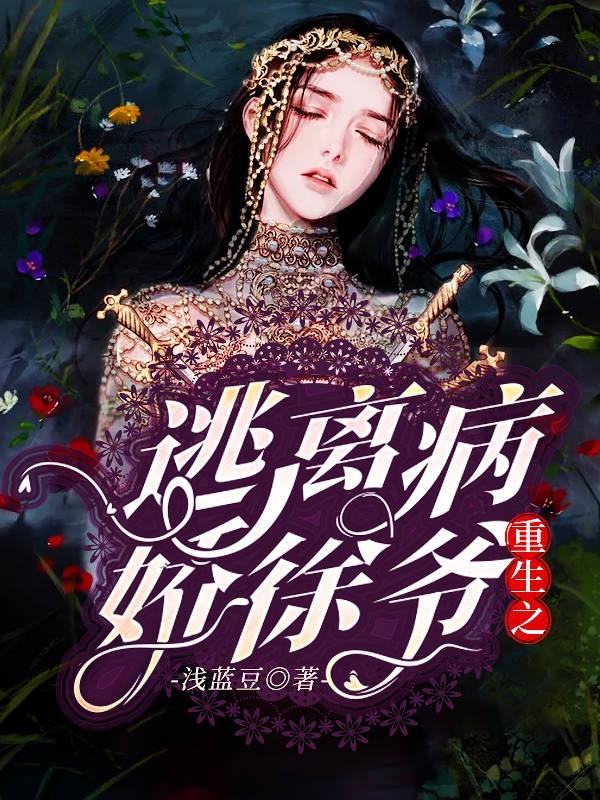 《重生之逃离病娇徐爷》小说全文在线试读，《重生之逃离病娇徐爷》最新章节目录