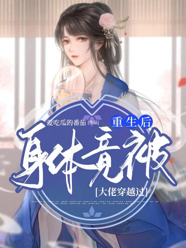 重生后身体竟被大佬穿越过