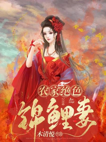 农家绝色锦鲤妻最新章节，农家绝色锦鲤妻免费阅读