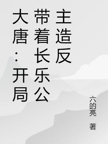 大唐:开局带着长乐公主造反