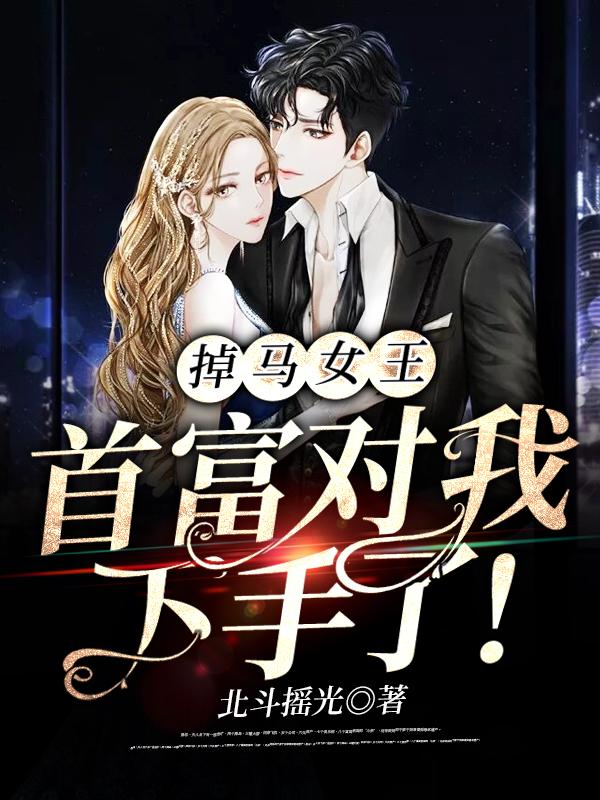 完整版《掉马女王，首富对我下手了！》全文阅读