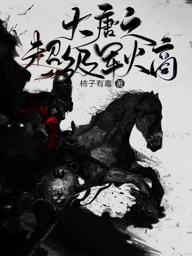 大唐之超级军火商最新章节，大唐之超级军火商免费阅读