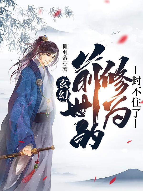 玄幻，前世的修为封不住了火风侄子，玄幻，前世的修为封不住了小说免费阅读