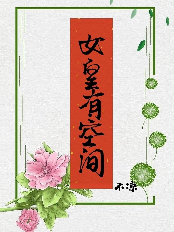 女皇有空间