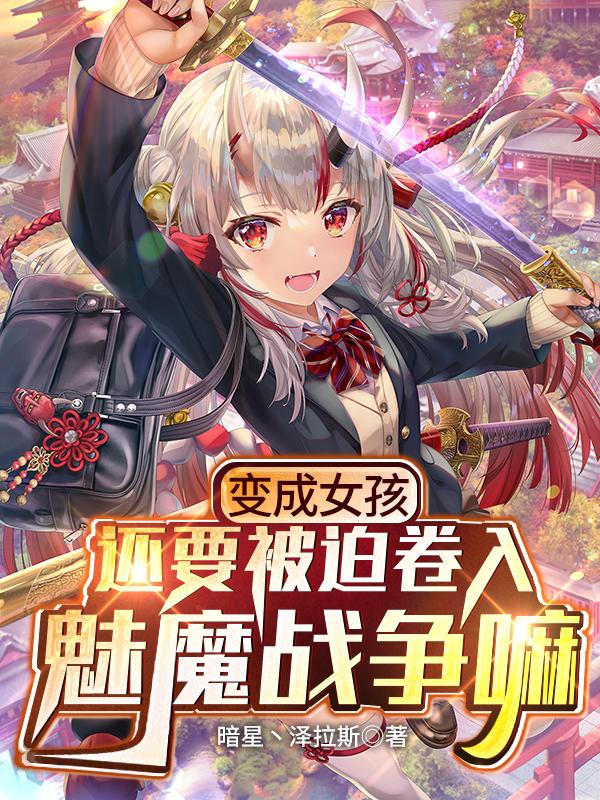 主角叫段宇羽香大叔小说变成女孩还要被迫卷入魅魔战争嘛全文免费阅读