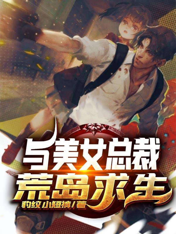 流落荒岛：与女总裁极限求生张小强苏嫣然小说免费阅读