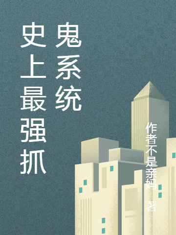 史上最强抓鬼系统