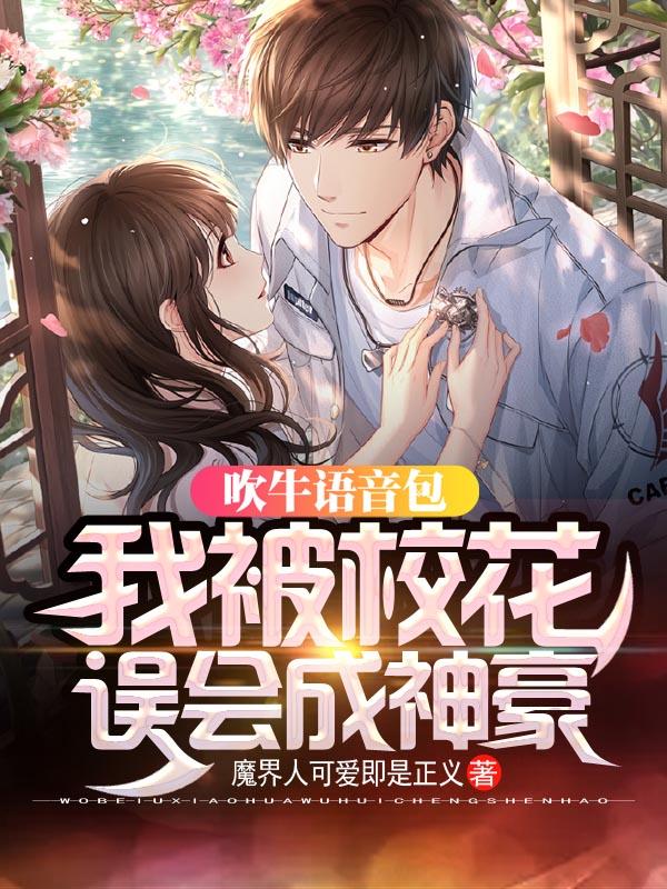 《吹牛语音包：我被校花误会成神豪》小说大结局免费试读 陆晨姜若黎小说-优文网