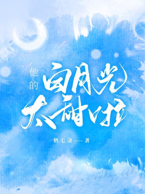 他的白月光太甜啦何妍段泽轩小说免费阅读