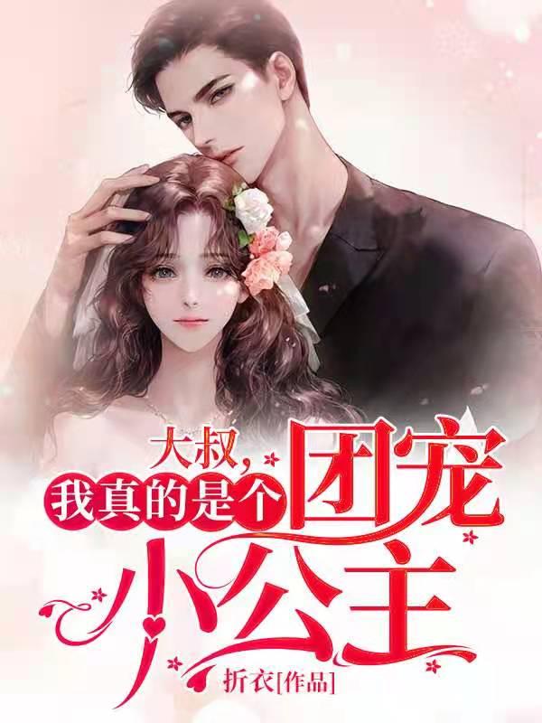 主角潘瑜蔓叶小小谢星潘瑜小说大叔，我真的是个团宠小公主免费阅读-经典文学