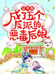 苏九小说《穿书后，成了五个反派的恶毒后娘》在线阅读-美文小说