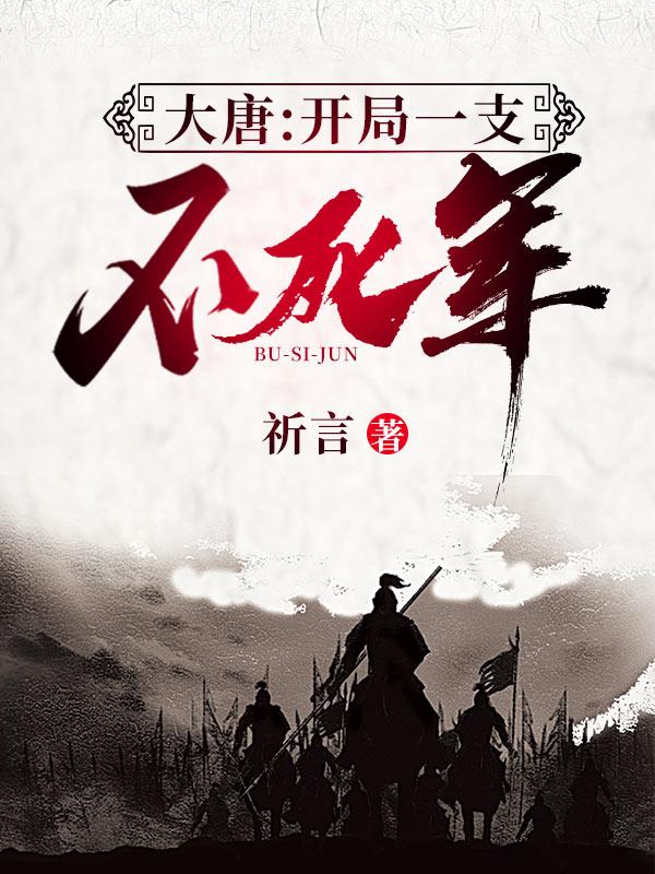 大唐：开局一支不死军最新章节，大唐：开局一支不死军免费阅读