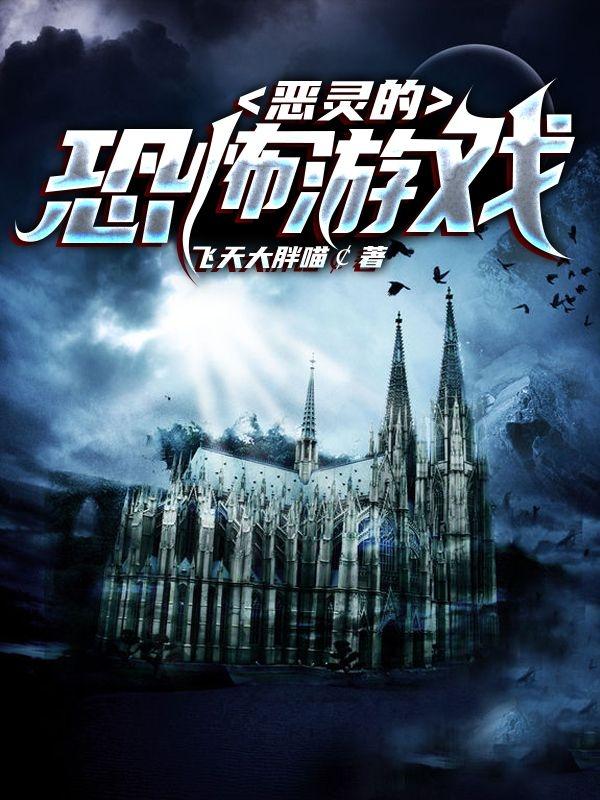 求恶灵的恐怖游戏小说免费资源