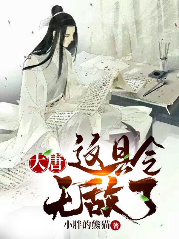大唐:这县令无敌了