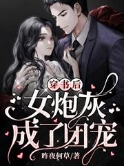 穿书后女炮灰成了团宠