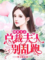 别来无恙，总裁夫人别乱跑褚西廷俞明褚俞明，别来无恙，总裁夫人别乱跑全文在线阅读-牛皮文学