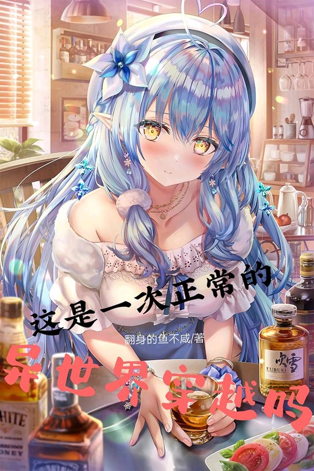 《这是一次正常的异世界穿越吗》小说全文在线试读，《这是一次正常的异世界穿越吗》最新章节目录
