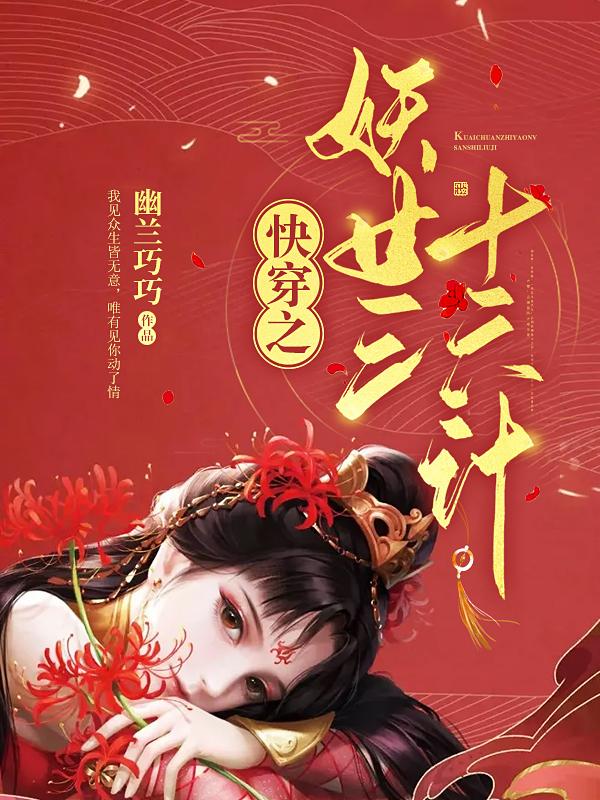 快穿之妖女三十六计钟离浅顾霄俞唯小说免费阅读-优文网