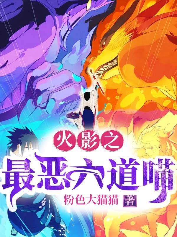 火影之最恶六道喵最新章节，火影之最恶六道喵免费阅读