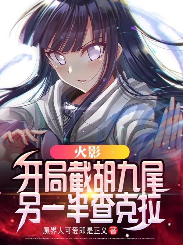 小说《火影：开局截胡九尾另一半查克拉》全文阅读-经典文学