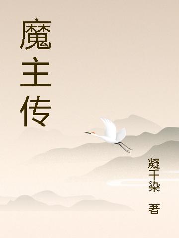 魔主传