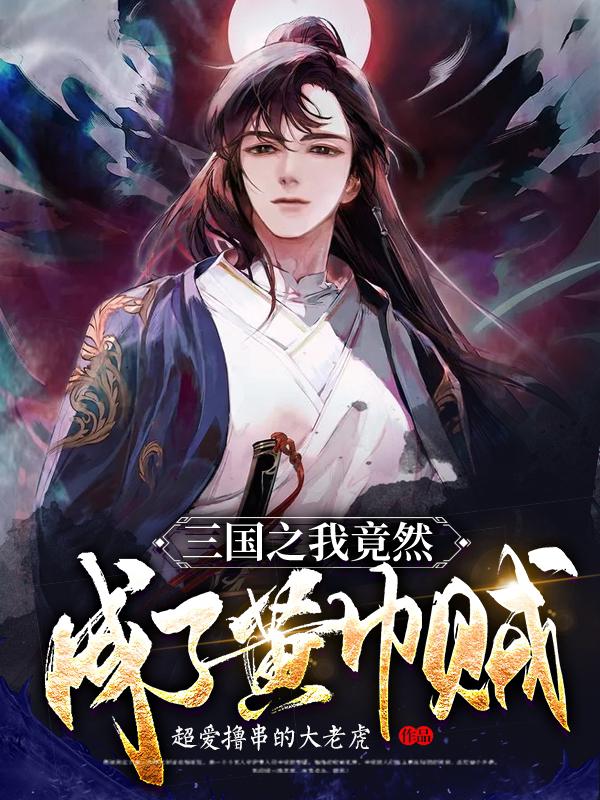 三国之我竟然成了黄巾贼小说，三国之我竟然成了黄巾贼最新章节