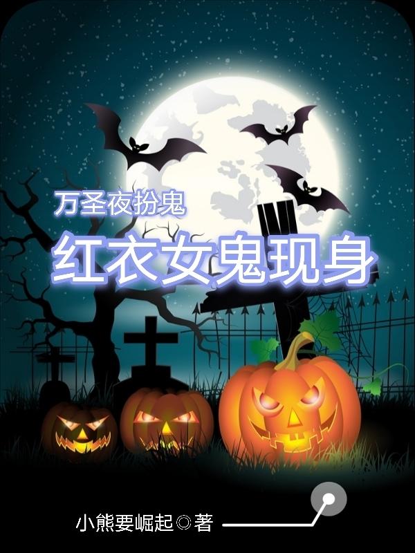 小说《万圣夜扮鬼，红衣女鬼现身》全文阅读