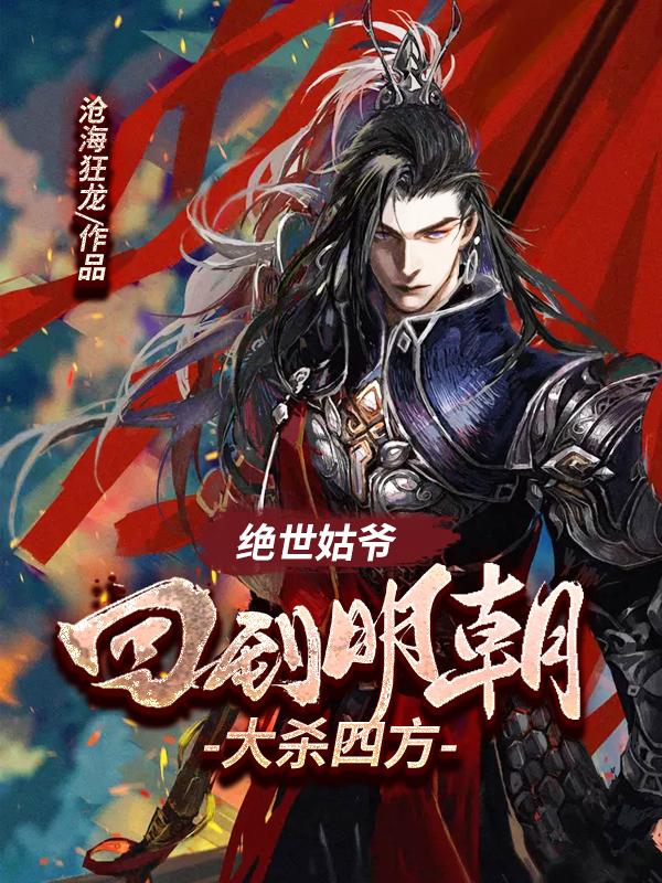 绝世姑爷：回到明朝大杀四方