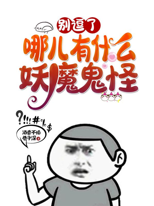 《别逗了，哪儿有什么妖魔鬼怪！》小说大结局免费试读 吴签江云峰凡人小说