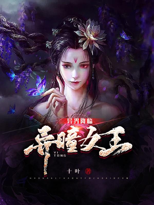 异界降临：异瞳女王小说，异界降临：异瞳女王最新章节