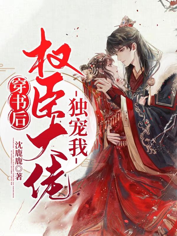 主角叫沈念念孙氏嬷嬷季嬷嬷小说穿书后权臣大佬独宠我全文免费阅读-优文网