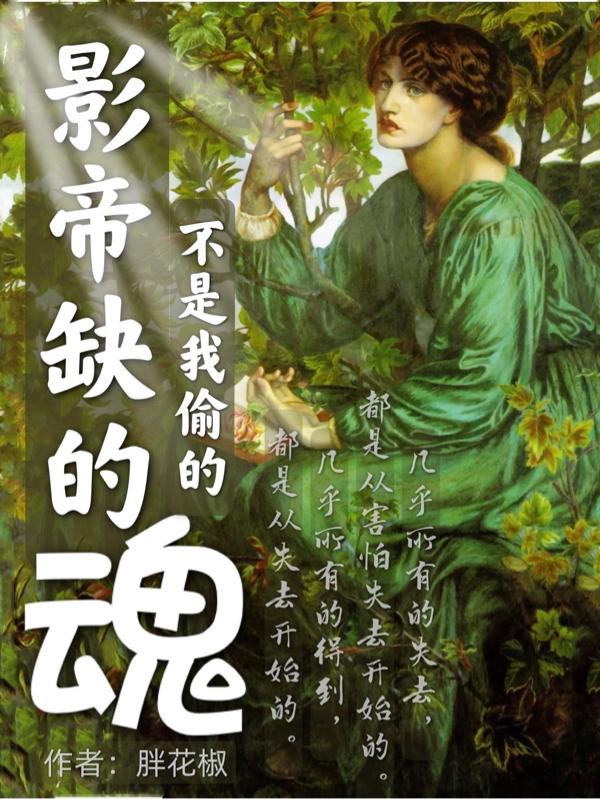 《影帝缺的魂，不是我偷的》小说大结局免费试读 阮清欢阮建民小说
