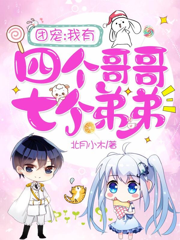 完整版《团宠：我有四个哥哥七个弟弟》txt下载