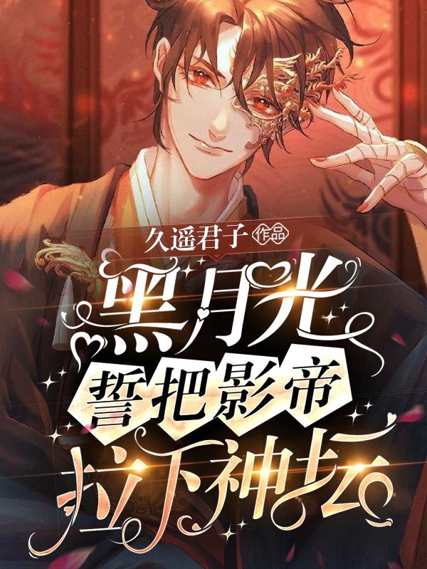 黑月光誓把影帝拉下神坛