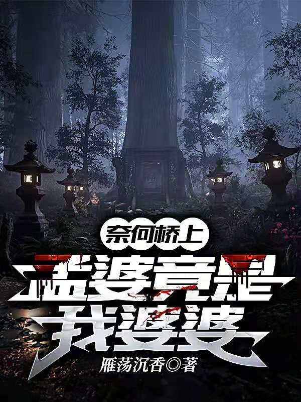 奈何桥上:孟婆竟是我婆婆