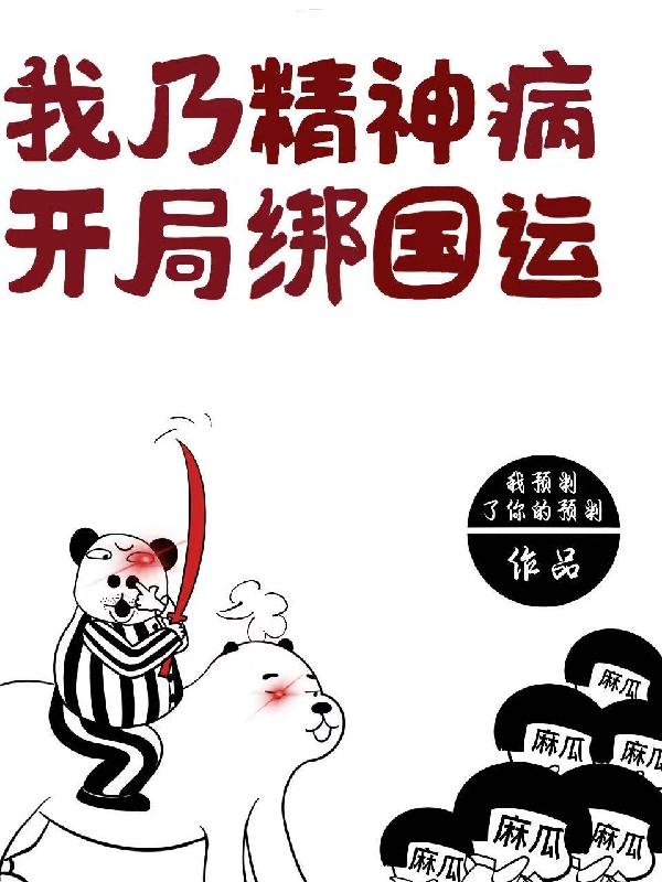 我乃精神病，开局绑国运小说，我乃精神病，开局绑国运徐浪熊大-经典文学