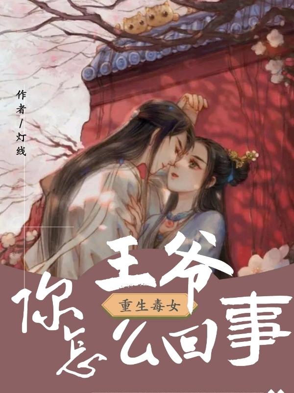男女主人公盛皎白雪小说重生毒女：王爷你怎么回事？全文免费阅读