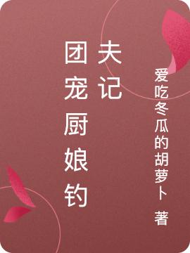 团宠厨娘钓夫记